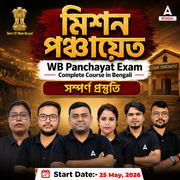 মিশন পঞ্চায়েত  2026-27 | WB Panchayat Exam Complete Course in Bengali | Online Live Classes by Adda 247