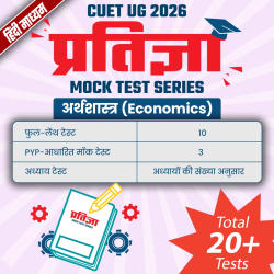 CUET UG 2026 प्रतिज्ञा अर्थशास्त्र (Economics) Mock Test Series Hindi Medium | Online Test Series By CareersAdda