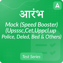 आरंभ Mock Test Series (Speed Booster)(UPSSSC,CET,UPPCL,UP POLICE,DELED,BED & Others) उत्तर प्रदेश के सभी प्रतियोगी परीक्षाओं के लिये
