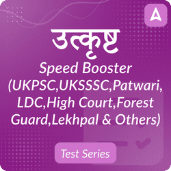 उत्कृष्ट Speed Booster Test Series(UKPSC,UKSSSC,Patwari,LDC,High Court,Forest Guard,Lekhpal & Others) उत्तराखंड के सभी प्रतियोगी परीक्षाओं के लिये