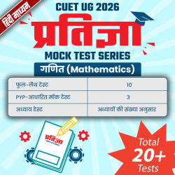 CUET UG 2026 प्रतिज्ञा गणित (Mathematics) Mock Test Series Hindi Medium | Online Test Series By CareersAdda
