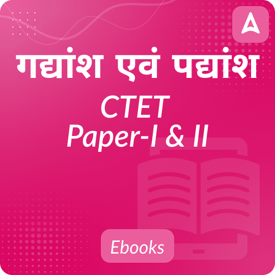गद्यांश एवं पद्यांश CTET Paper-I & II eBook By Adda247