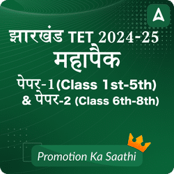 झारखंड TET महापैक 2024-25 | पेपर-1 (Class 1st-5th) & पेपर-2 (Class 6th-8th)