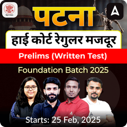 पटना हाई कोर्ट रेगुलर मजदूर Prelims (Written Test) Foundation Batch 2025  | Hinglish | Online Live Classes by Adda 247