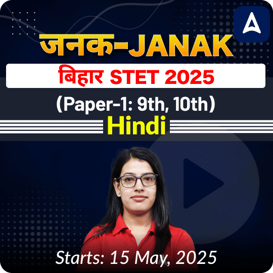 जनक- Janak बिहार STET 2025 (Paper-1: 9th, 10th) Hindi Complete Foundation Batch | Online Live Classes by Adda 247