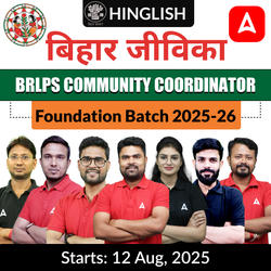 बिहार जीविका-Bihar Jeevika BRLPS Community Coordinator Foundation Batch 2025-26 | Hinglish | Online (Live+Recorded) Class By Adda247