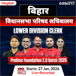Bihar Vidhan Parishad Sachivalaya Lower Division Clerk Prelims Foundation 2.0 Batch 2026 | Hinglish | Online (Live+Recorded) Classes by Adda247