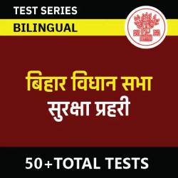 Bihar Vidhan Sabha Suraksha Prahari Mock Test