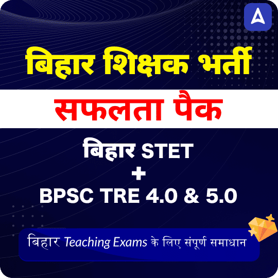 बिहार शिक्षक भर्ती Maha Pack | BPSC TRE 4.0 | Bihar STET | Head-Master | B.Ed | D.El.Ed