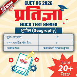 CUET UG 2026 प्रतिज्ञा भूगोल (Geography) Mock Test Series Hindi Medium | Online Test Series By CareersAdda