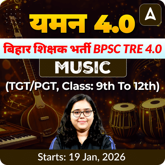 यमन 4.0 बिहार शिक्षक भर्ती BPSC TRE 4.0 Music (TGT/PGT, Class: 9th to 12th) Complete Live + Recorded Classes by Adda247