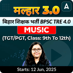 मल्हार- Malhar 3.0 बिहार शिक्षक भर्ती BPSC TRE 4.0 Music (TGT/PGT, Class: 9th to 12th) Complete Live + Recorded Classes by Adda247