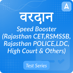 " वरदान" Speed Booster Test Series(Rajasthan CET,RSMSSB,Rajasthan POLICE,LDC,High Court & Others) राजस्थान के सभी प्रतियोगी परीक्षाओं के लिये