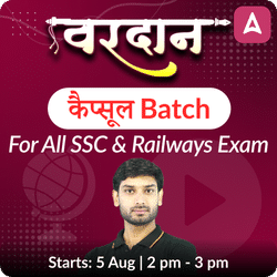 वरदान - Vardaan GK/GS Capsule Batch with Test Series & eBook | Online Live Classes by Adda 247
