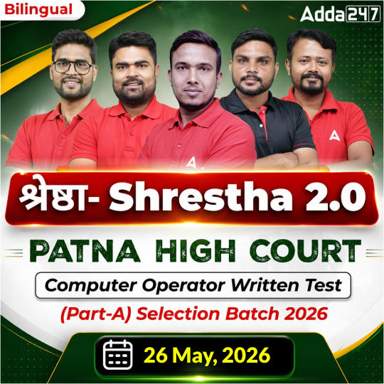 श्रेष्ठा- Shrestha 2.0 Patna High Court Computer Operator Written Test (Part-A) Selection Batch 2026 | Online Live Classes by Adda 247