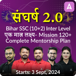 संघर्ष 2.0 एक मात्र लक्ष्य-Mission 120+ Bihar SSC (10+2) Inter Level Complete Mentorship | Online Live Classes by Adda 247