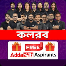 কলরব || Free Gifts for Adda Aspirants || Online Live + Recorded classes by Adda247