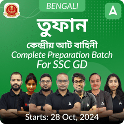 তুফান | কেন্দ্রীয় আট বাহিনী | Complete Preparation Batch For SSC GD | Online Live Classes by Adda247