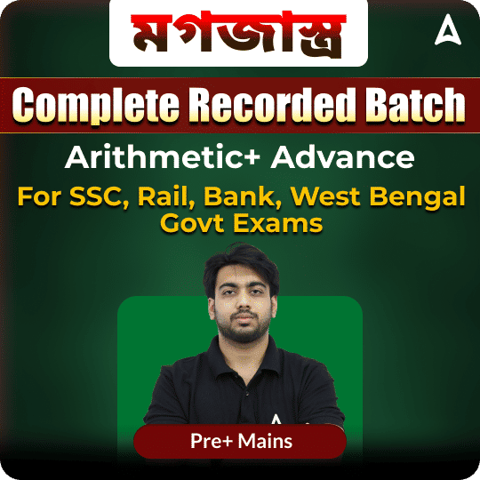 মগজাস্ত্র || Mathematics (Arithmetic+ Advance) || Online Recorded Course by Adda247