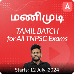 “மணிமுடி” பொதுத்தமிழ் Batch For All TNPSC Exams | Online Live Classes by Adda 247