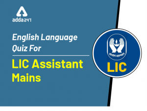 English Quiz LIC Assistant Mains: 21st December