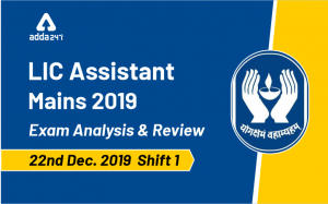 LIC Assistant Exam Analysis (Mains) –  22nd December 2019 Shift 1