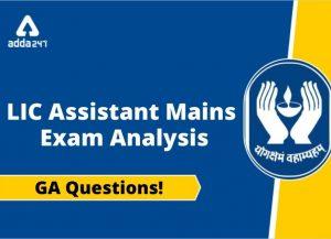 GA Questions Asked in LIC Assistant Mains: 22nd Dec’2019 (01st Shift)