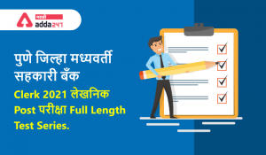 PDCC Bank Clerk Exam 2021 Online Test Series | Now at Rs.175/- Only