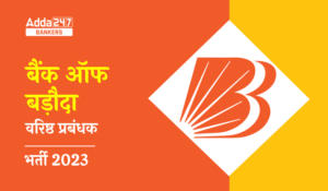 Bank of Baroda Recruitment 2023: बैंक ऑफ बड़ौदा सीनियर मैनेजर नोटिफिकेशन जारी, Apply Now