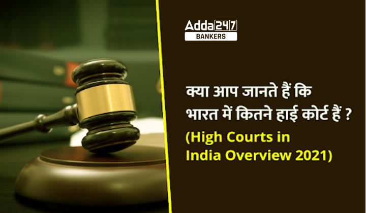 List of High Courts in India 2023: भारत के उच्च न्यायालयों की सूची: क्या आप जानते हैं कि भारत में कितने हाई कोर्ट हैं ? (How many High Courts in India 2023?) |_40.1