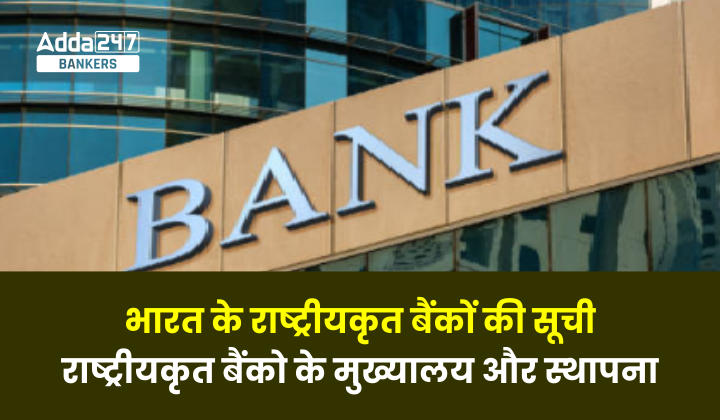 Nationalized Banks in India: भारत के राष्ट्रीयकृत बैंकों की सूची, जानिए राष्ट्रीयकृत बैंकों के मुख्यालय और कब हुई स्थापना | Latest Hindi Banking jobs_20.1