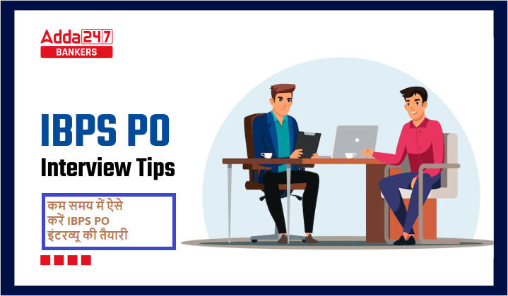 IBPS PO Interview 2023 Tips in Hindi: कम समय में ऐसे करें IBPS PO इंटरव्यू की तैयारी, देखें IBPS PO इंटरव्यू टिप्‍स |_40.1