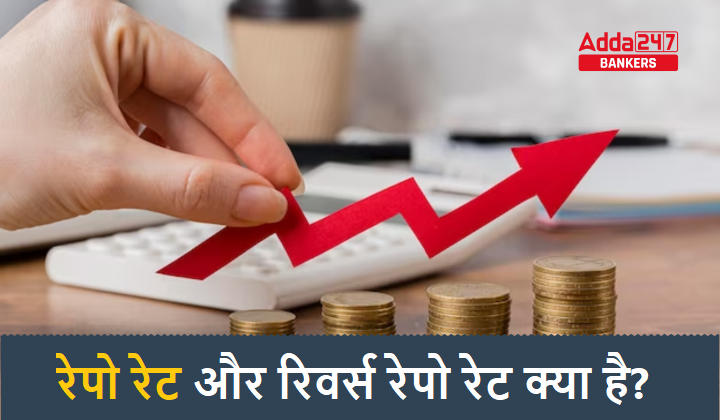 Repo Rate & Reverse Repo Rate: क्या होता है रेपो रेट और रिवर्स रेपो रेट? जानिए पूरी डिटेल | Latest Hindi Banking jobs_20.1