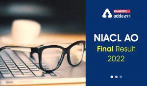 NIACL AO Final Result 2022 Out: NIACL AO फाइनल रिजल्ट जारी, डाउनलोड करे शॉर्टलिस्ट उम्मीदवारों की लिस्ट