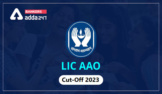 LIC AAO Cut-Off 2023: LIC AAO कट-ऑफ़ 2023, जानें गत वर्षो के कट-ऑफ़ मार्क्स |_40.1