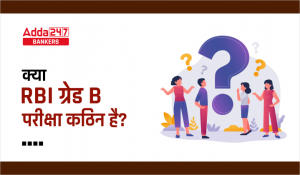 Is RBI Grade B Exam Difficult?: क्या कठिन होगी RBI ग्रेड B परीक्षा? चेक करें कम्पलीट डिटेल