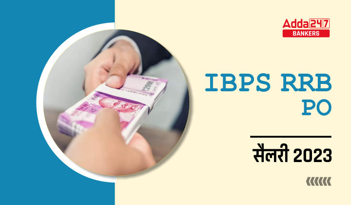 IBPS RRB PO Salary 2023, चेक करें आईबीपीएस आरआरबी पीओ की इन हैंड सैलरी, एलाउंस, पे-स्केल और जॉब प्रोफाइल | Latest Hindi Banking jobs_40.1