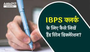 IBPS Clerk Handwritten Declaration Format 2023: देखें आईबीपीएस क्लर्क के लिए कैसे लिखें हैंड रिटेन डिक्लेरेशन, Check Sample Format & Uploading Procedure