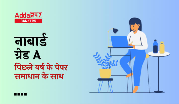 NABARD Grade A Previous Year Question Paper Free PDF With Solution: नाबार्ड ग्रेड A पिछले वर्ष के प्रश्न पत्र, डाउनलोड करे Free PDF | Latest Hindi Banking jobs_40.1