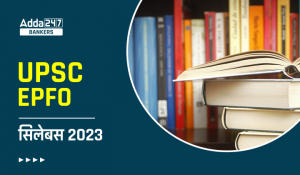 UPSC EPFO APFC Syllabus 2023 : UPSC EPFO APFC सिलेबस 2023