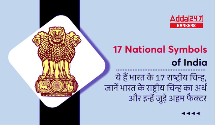 National Symbols of India in Hindi: ये हैं भारत के 17 राष्‍ट्रीय चिन्ह, जानें भारत के राष्ट्रीय चिन्ह का अर्थ और इनसे जुड़े अहम फैक्टर (List of National Symbols of India in Hindi) |_40.1