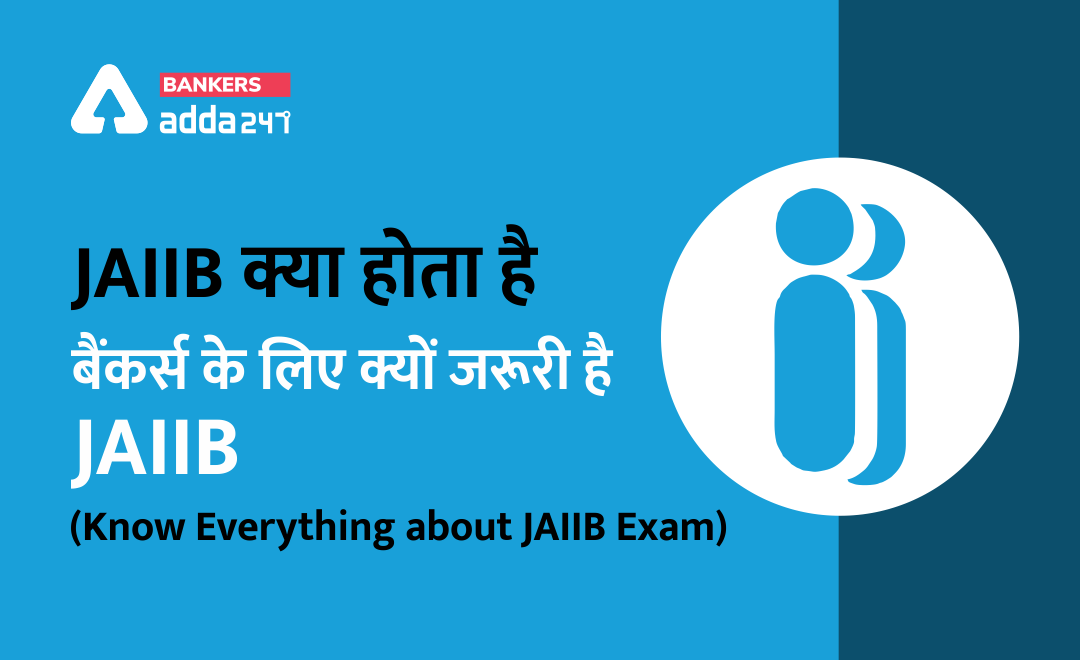 Full form of JAIIB in Hindi: क्या है JAIIB, जानें पात्रता, परीक्षा पैटर्न और सिलेबस और क्या है फायदे (JAIIB Full Form: Know All About JAIIB Exam) |_40.1