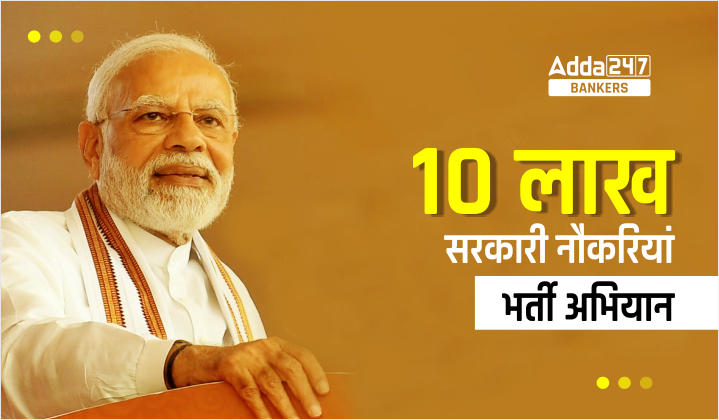 10 Lakh Government Jobs: केंद्र देगा 10 लाख सरकारी नौकरियां, देखें विस्तृत विभाग-वार रिक्तियों की डिटेल (Detailed Department Wise Vacancies Released) |_40.1