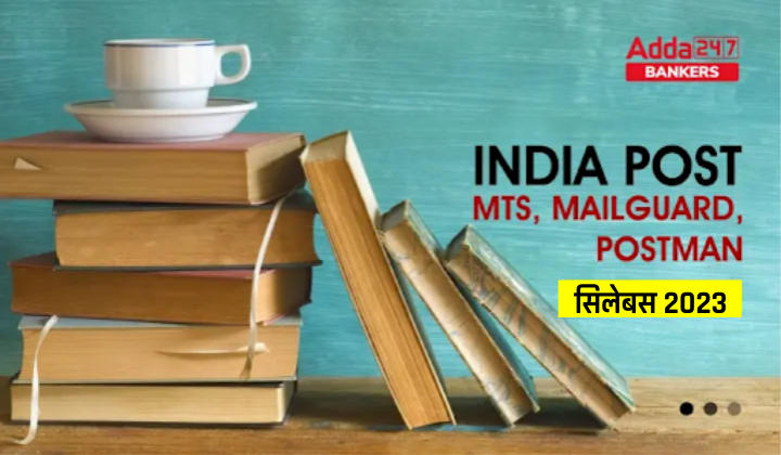 India Post Syllabus & Exam Pattern 2023 in Hindi: इंडिया पोस्ट सिलेबस और परीक्षा पैटर्न 2023, देखें MTS, मेलगार्ड और पोस्टमैन परीक्षा का डिटेल सिलेबस और परीक्षा पैटर्न |_40.1