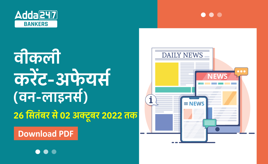 Weekly Current Affairs One-Liners PDF in Hindi: वीकली करेंट अफेयर्स वन लाइनर्स – 26 सितंबर से 02 अक्टूबर 2022 | Download PDF |_40.1