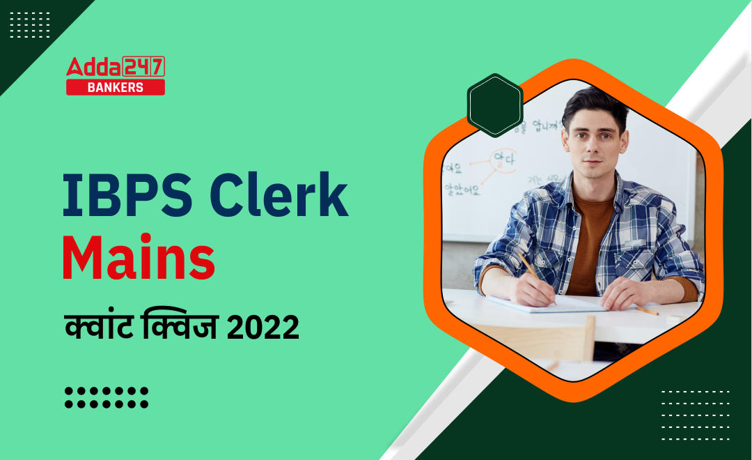IBPS Clerk Mains क्वांट क्विज : 6th October, 2022 – Quantity Based and Data Sufficiency |_40.1