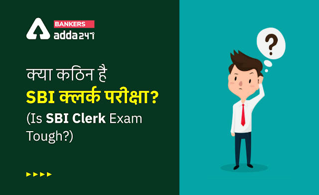SBI Clerk Exam: क्या कठिन है SBI क्लर्क परीक्षा? (Is SBI Clerk Exam Tough?), जानिए कम्पलीट डिटेल |_40.1