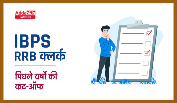 IBPS RRB Clerk Cut Off 2023: IBPS RRB क्लर्क कट-ऑफ 2023, चेक पिछले वर्ष के कट-ऑफ मार्क्स | Latest Hindi Banking jobs_20.1