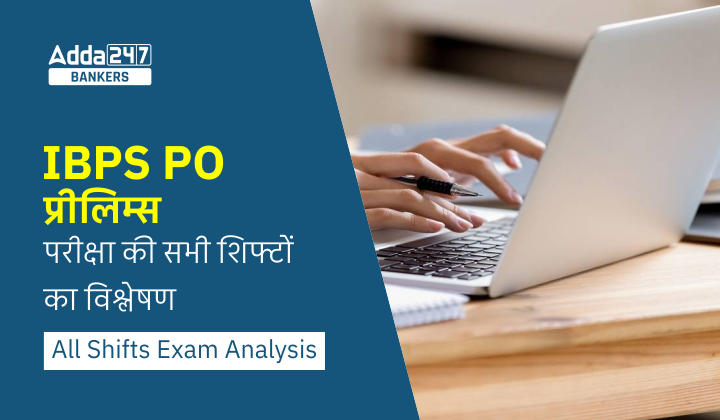 IBPS PO Exam Analysis 2022 (October) All Shifts in Hindi: IBPS PO प्रीलिम्स परीक्षा की सभी शिफ्टों का विश्लेषण |_40.1