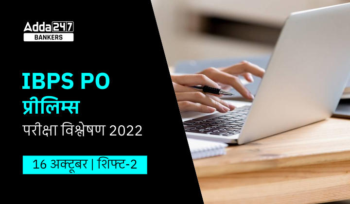 IBPS PO Exam Analysis 2022 in Hindi: IBPS PO प्रीलिम्स परीक्षा विश्लेषण 2022 (16 अक्टूबर, शिफ्ट-2) Exam Asked Questions, Check Difficulty Level, Good Attempts, Section-wise Exam Review |_40.1